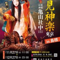 【アーカイブ配信（有料）】石見神楽東京公演・2021 in 島根