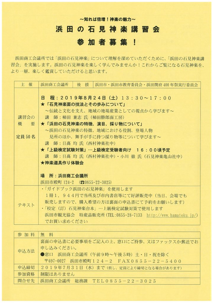 【要申込】浜田の石見神楽講習会