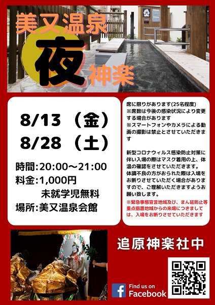追原神楽社中 美又温泉 夜神楽公演