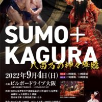 【大阪府】SUMO+KAGURA（八百万の神々降臨）