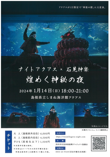 1/14（日）【要申込】ナイトアクアス×石見神楽 煌めく神秘の夜 | 石見