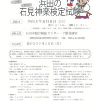 【要申込】第11回浜田の石見神楽検定試験