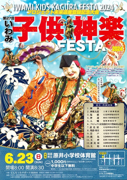第27回いわみ子供神楽FESTA2024
