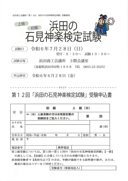 【要申込】第12回浜田の石見神楽検定試験