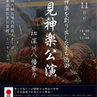 【東京都】石見神楽公演in深川八幡祭り