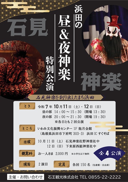 浜田の昼&夜神楽特別公演