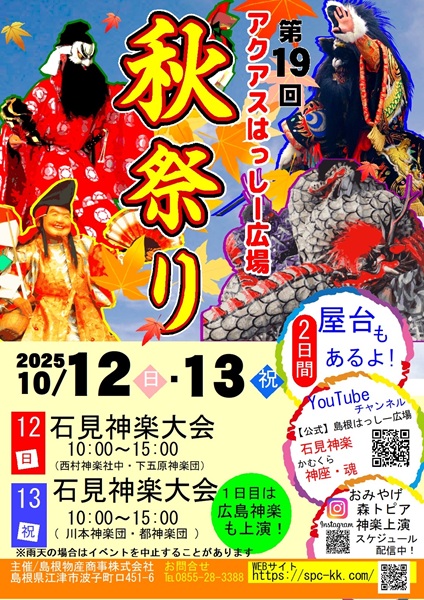 第19回アクアスはっしー広場秋まつり