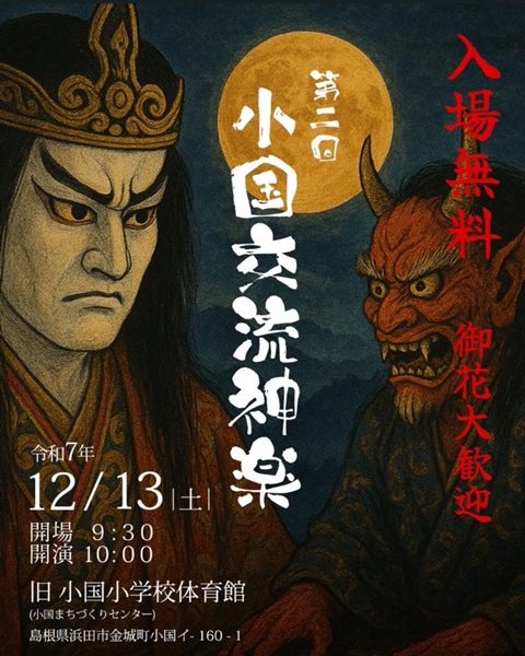 2025小国交流神楽