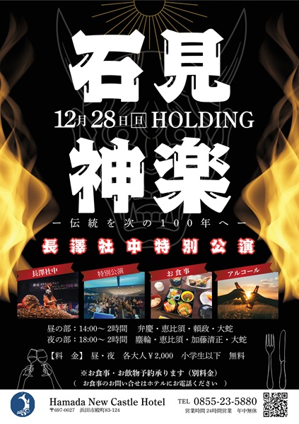 石見神楽 長澤社中特別公演