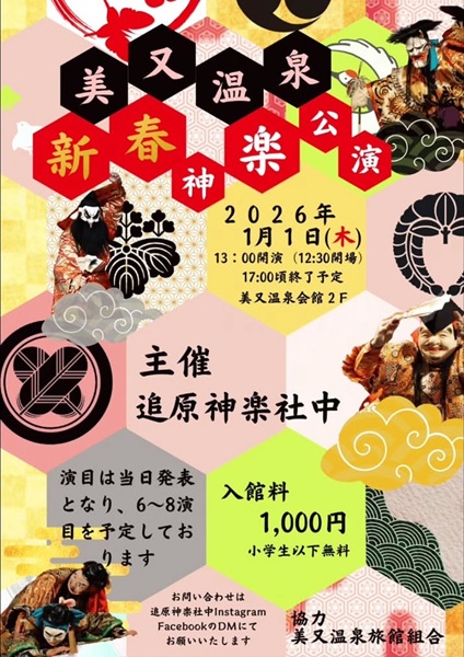 美又温泉 新春神楽公演