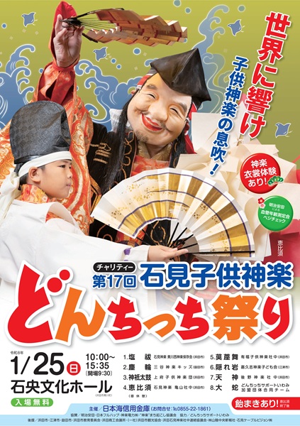 第17回石見子供神楽どんちっち祭り