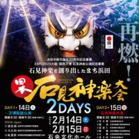 日本石見神楽大会2DAYS