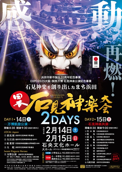 日本石見神楽大会