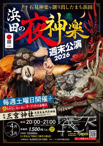 浜田の夜神楽週末公演2026