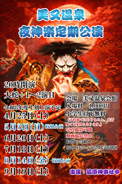 美又温泉 夜神楽公演2026