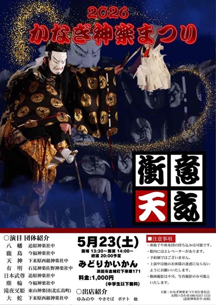 2026かなぎ神楽まつり