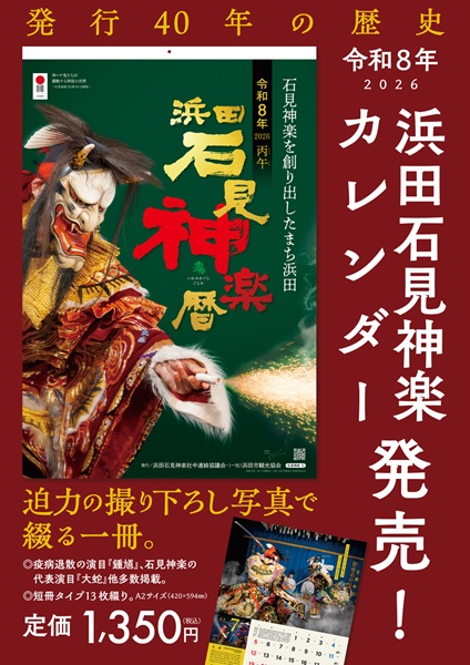 令和8年版（2026）『浜田石見神楽カレンダー（浜田石見神楽暦）』好評