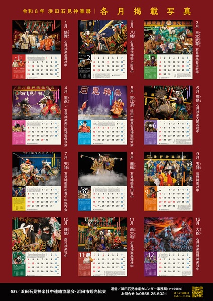 令和8年版(2026)『浜田石見神楽カレンダー(浜田石見神楽暦)』好評販売中!