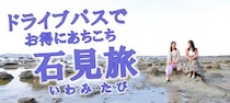 ドライブ石見たび