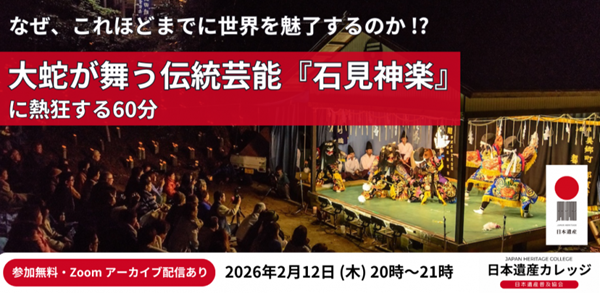 【オンライン公開講座】 大蛇が舞う伝統芸能『石見神楽』に熱狂する60分〜「日本遺産の日」前夜講座〜